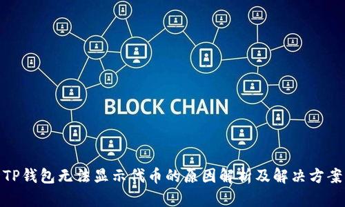 TP钱包无法显示代币的原因解析及解决方案