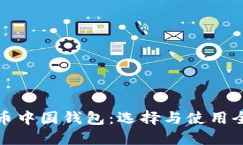 比特币中国钱包：选择与使用全攻略