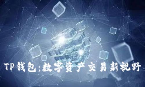 TP钱包：数字资产交易新视野
