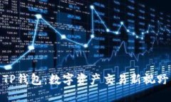 TP钱包：数字资产交易新视