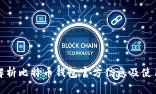 全面解析比特币钱包官方信息及使用指南