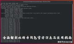 全面解析比特币钱包官方