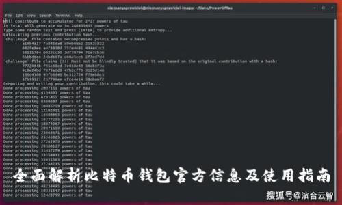 全面解析比特币钱包官方信息及使用指南