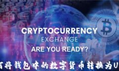 如何将钱包中的数字货币