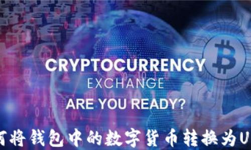 
如何将钱包中的数字货币转换为USDT