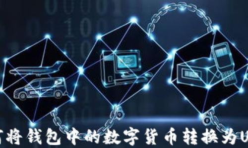 
如何将钱包中的数字货币转换为USDT