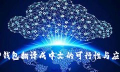 TP钱包翻译成中文的可行性