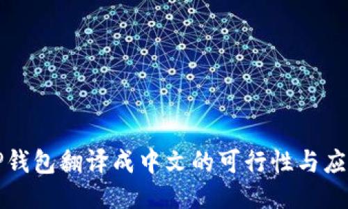 TP钱包翻译成中文的可行性与应用