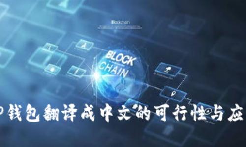 TP钱包翻译成中文的可行性与应用