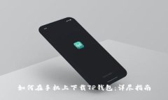 如何在手机上下载TP钱包：