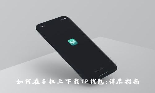 如何在手机上下载TP钱包：详尽指南
