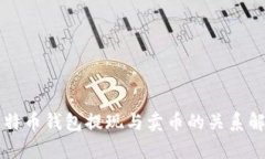 比特币钱包提现与卖币的