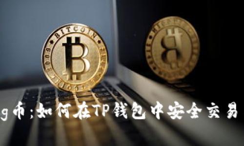 抹茶Pig币：如何在TP钱包中安全交易与存储