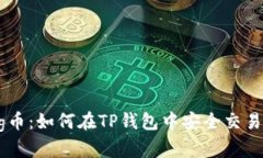 抹茶Pig币：如何在TP钱包中