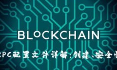 以太坊钱包RPC配置文件详