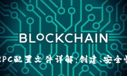 以太坊钱包RPC配置文件详解：创建、安全性与最佳实践