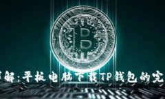 步骤详解：平板电脑下载