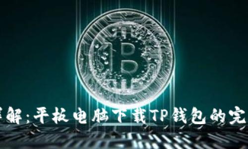 步骤详解：平板电脑下载TP钱包的完整指南