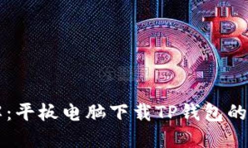 步骤详解：平板电脑下载TP钱包的完整指南