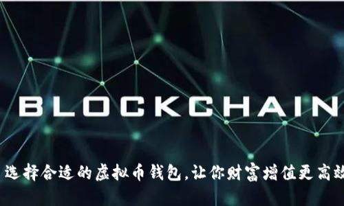  选择合适的虚拟币钱包，让你财富增值更高效
