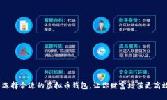  选择合适的虚拟币钱包，