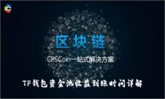 TP钱包资金池收益到账时间
