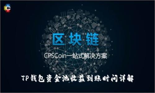 TP钱包资金池收益到账时间详解