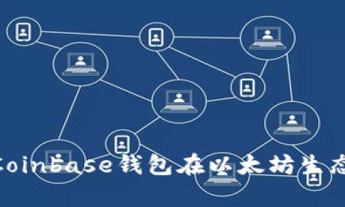 : 深度剖析Coinbase钱包在以太坊生态中的重要性