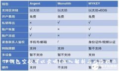 TP钱包空投可以卖吗？深入