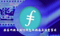 抹茶网提币到TP钱包的指南