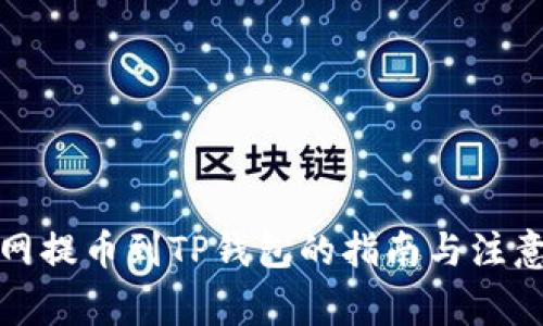 抹茶网提币到TP钱包的指南与注意事项