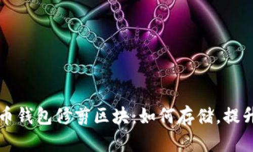 比特币钱包修剪区块：如何存储，提升效率