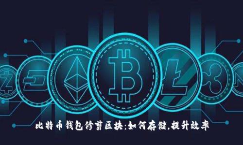 比特币钱包修剪区块：如何存储，提升效率