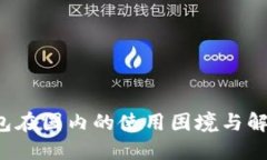  TP钱包在国内的使用困境