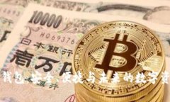 区块链钱包：安全、便捷