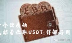 思考一个优质的TP钱包能否