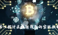 深入探讨区块链钱包的实