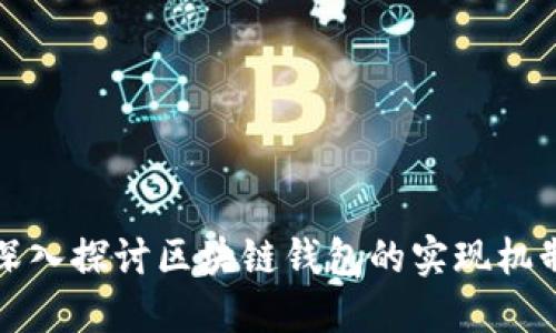 深入探讨区块链钱包的实现机制