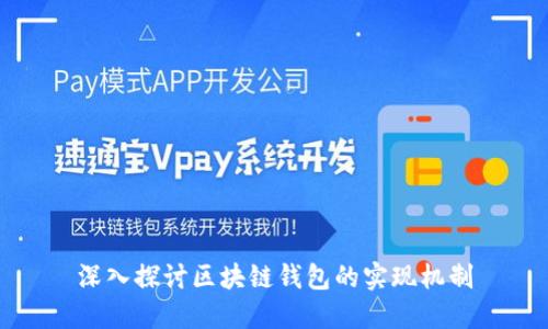 深入探讨区块链钱包的实现机制