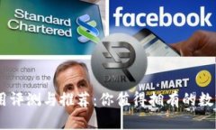 USDT钱包的使用评测与推荐