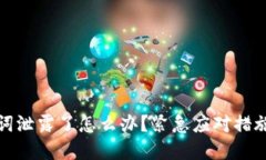 tp钱包助记词泄露了怎么办