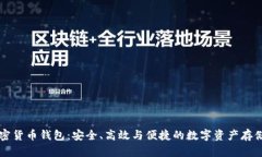 以太坊加密货币钱包：安