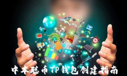 
中本聪币TP钱包创建指南