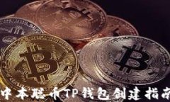 中本聪币TP钱包创建指南