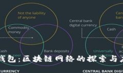 TP钱包：区块链网络的探索