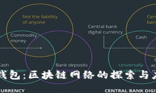 TP钱包：区块链网络的探索与应用