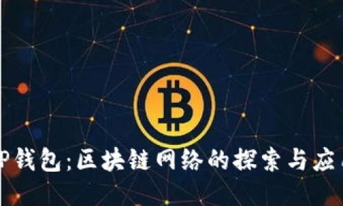 TP钱包：区块链网络的探索与应用