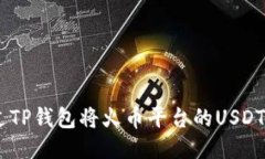 如何通过TP钱包将火币平台