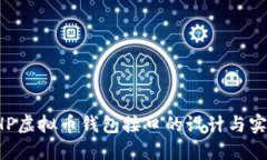 PHP虚拟币钱包接口的设计