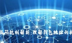 区块链钱包编码规则解析